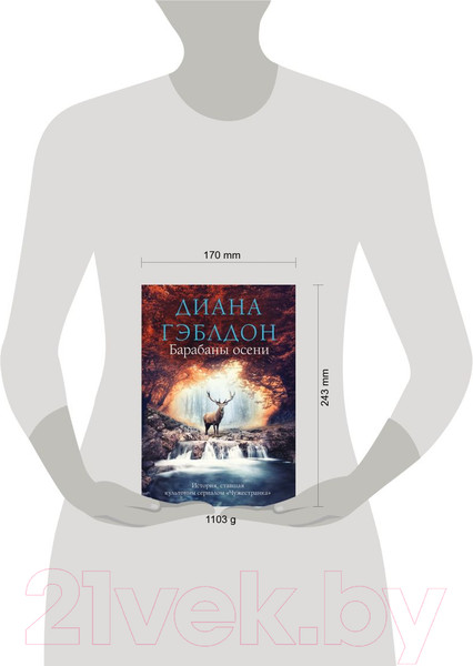 Изображение товара Книга Эксмо Барабаны осени. Чужестранка в одном томе