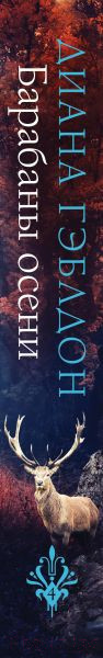 Изображение товара Книга Эксмо Барабаны осени. Чужестранка в одном томе