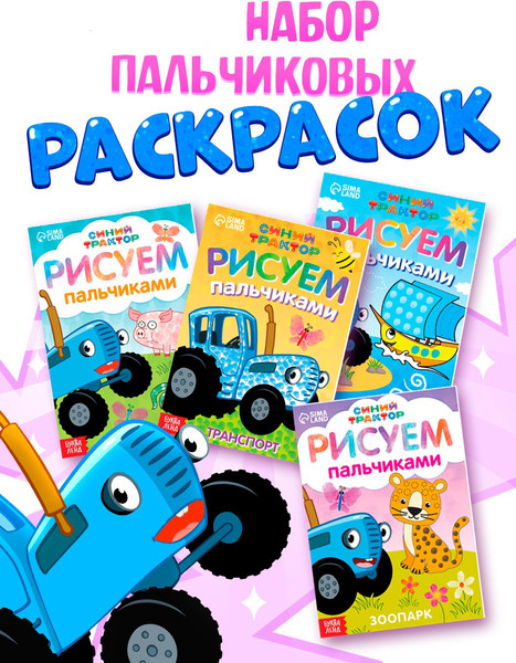 Изображение товара Набор раскрасок Буква-ленд Синий трактор / 7350590, мягкая обложка