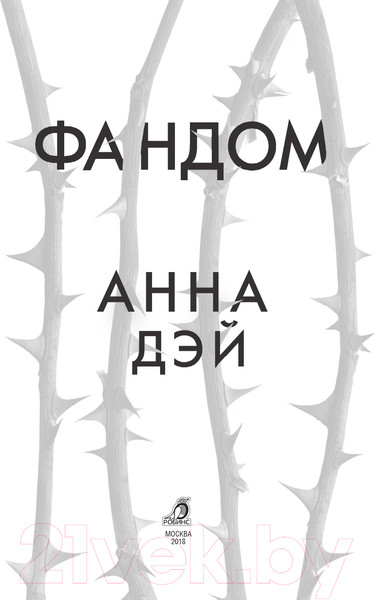 Изображение товара Художественная книга Робинс Фандом (Дэй А.)