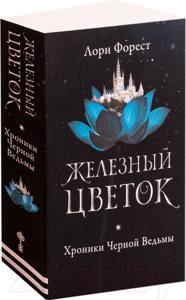 Изображение товара Художественная книга Робинс Хроники черной ведьмы. Железный цветок (Форест Л.)