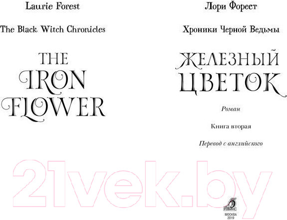Изображение товара Художественная книга Робинс Хроники черной ведьмы. Железный цветок (Форест Л.)