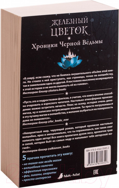 Изображение товара Художественная книга Робинс Хроники черной ведьмы. Железный цветок (Форест Л.)