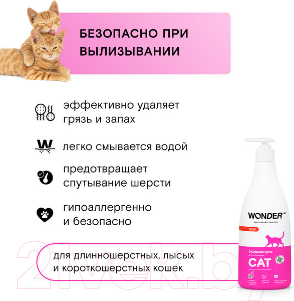 Изображение товара Шампунь для животных Wonder LAB Для мытья кошек (550мл)