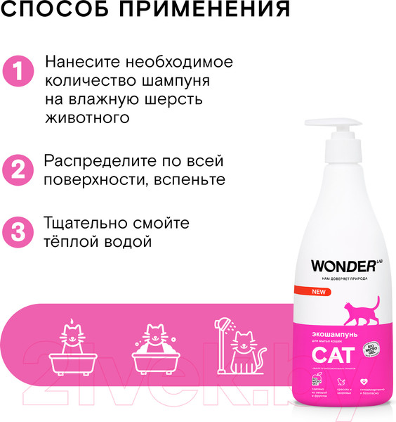 Изображение товара Шампунь для животных Wonder LAB Для мытья кошек (550мл)