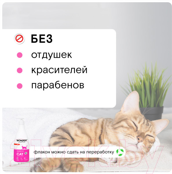 Изображение товара Шампунь для животных Wonder LAB Для мытья кошек (550мл)
