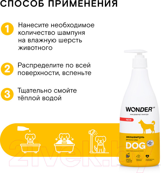 Изображение товара Шампунь для животных Wonder LAB Для мытья собак (550мл)