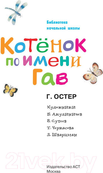 Изображение товара Книга АСТ Котенок по имени Гав. Библиотека начальной школы (Остер Г.Б.)