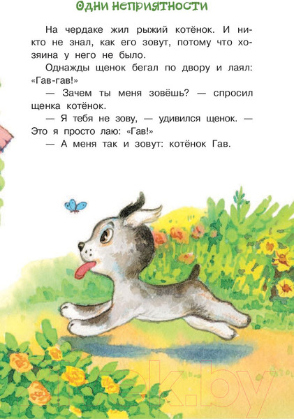 Изображение товара Книга АСТ Котенок по имени Гав. Библиотека начальной школы (Остер Г.Б.)
