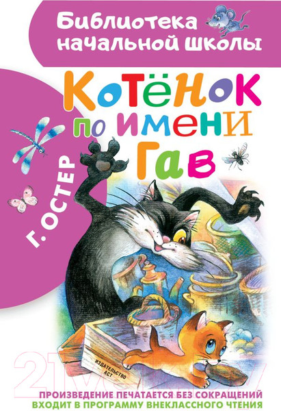 Изображение товара Книга АСТ Котенок по имени Гав. Библиотека начальной школы (Остер Г.Б.)
