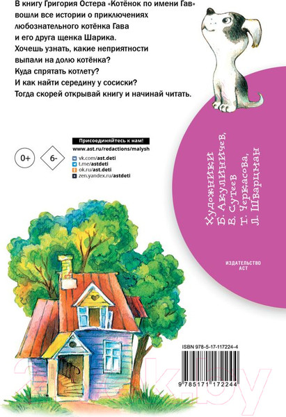Изображение товара Книга АСТ Котенок по имени Гав. Библиотека начальной школы (Остер Г.Б.)