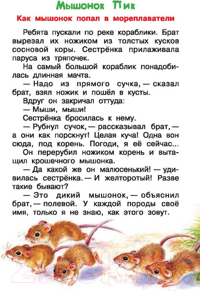 Изображение товара Книга АСТ Мышонок Пик. Сказки. Библиотека начальной школы (Бианки В.В.)