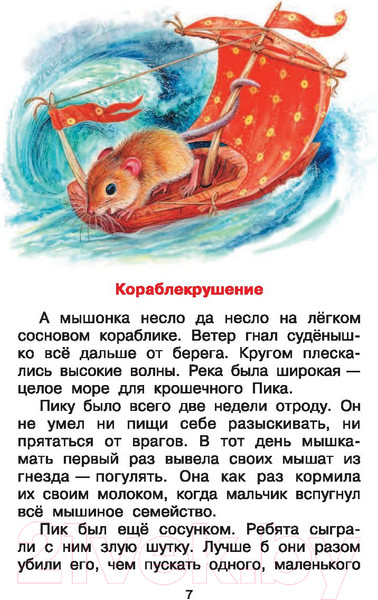 Изображение товара Книга АСТ Мышонок Пик. Сказки. Библиотека начальной школы (Бианки В.В.)