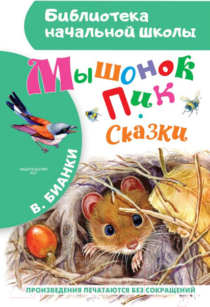 Изображение товара Книга АСТ Мышонок Пик. Сказки. Библиотека начальной школы (Бианки В.В.)