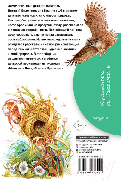 Изображение товара Книга АСТ Мышонок Пик. Сказки. Библиотека начальной школы (Бианки В.В.)