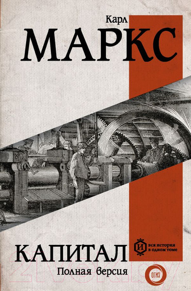 Изображение товара Книга АСТ Капитал. Вся история в одном томе (Маркс К.)