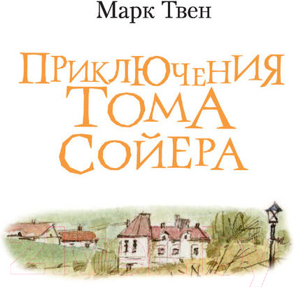 Изображение товара Книга АСТ Приключения Тома Сойера / 9785171484859 (Твен М.)