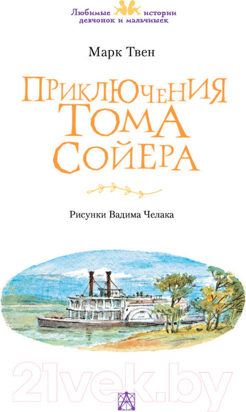 Изображение товара Книга АСТ Приключения Тома Сойера / 9785171484859 (Твен М.)