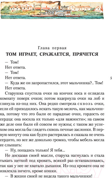 Изображение товара Книга АСТ Приключения Тома Сойера / 9785171484859 (Твен М.)