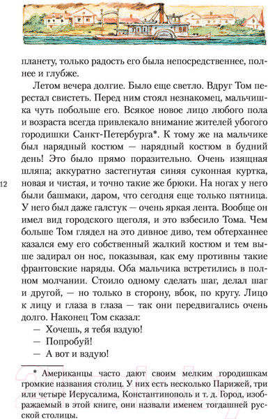Изображение товара Книга АСТ Приключения Тома Сойера / 9785171484859 (Твен М.)