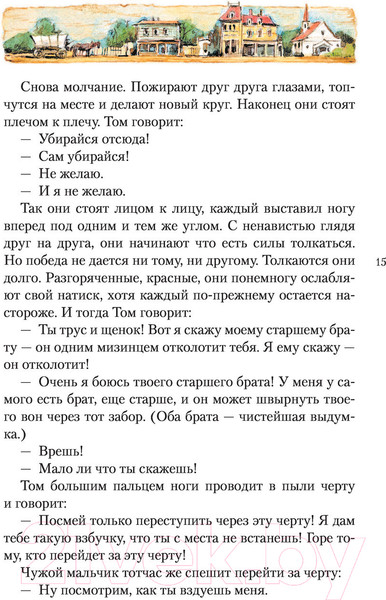Изображение товара Книга АСТ Приключения Тома Сойера / 9785171484859 (Твен М.)