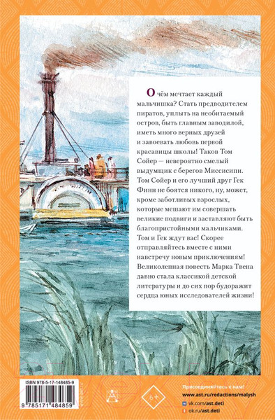 Изображение товара Книга АСТ Приключения Тома Сойера / 9785171484859 (Твен М.)