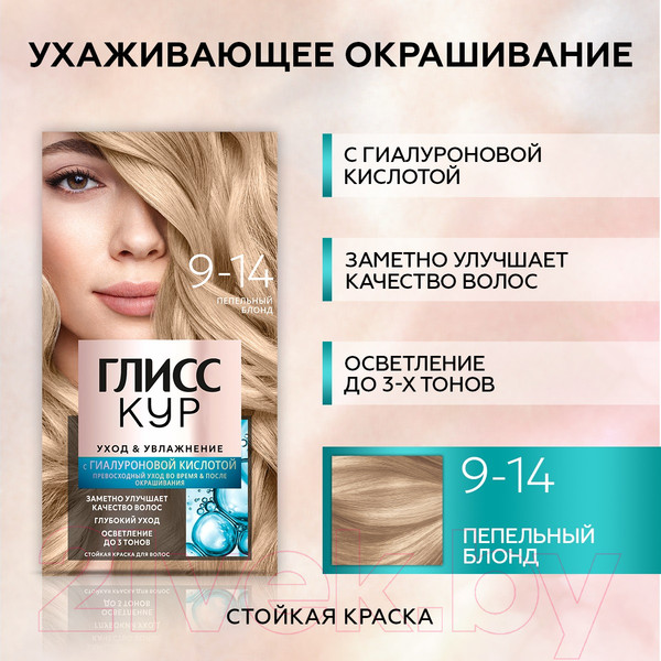 Изображение товара Крем-краска для волос Глисс Кур Уход и увлажнение c гиалуроновой кислотой 9-14 (пепельный блонд)