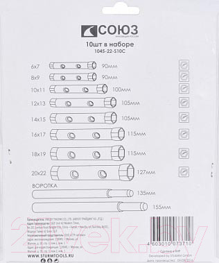 Изображение товара Набор ключей СОЮЗ 1045-22-S10C