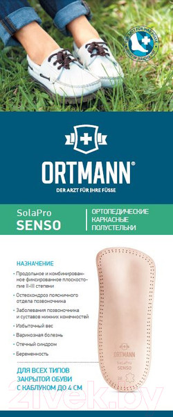 Изображение товара Стельки ортопедические Ortmann Senso (р.43)