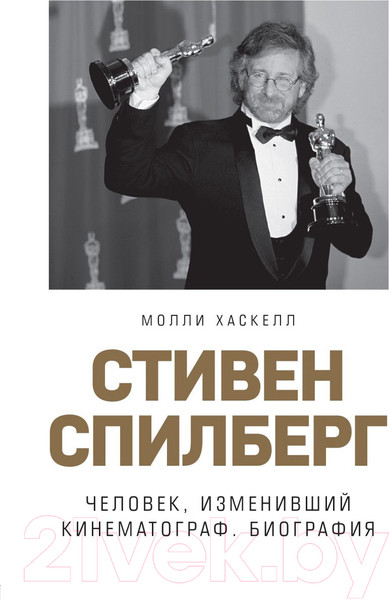 Изображение товара Книга Эксмо Стивен Спилберг. Человек, изменивший кинематограф (Хаскелл М.)