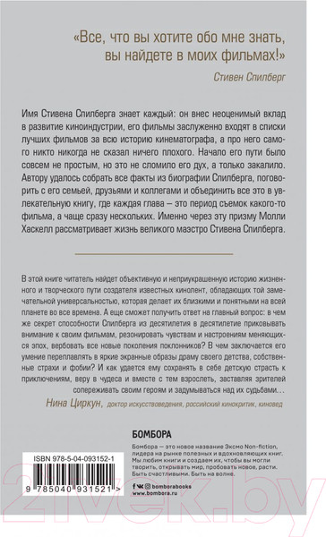 Изображение товара Книга Эксмо Стивен Спилберг. Человек, изменивший кинематограф (Хаскелл М.)