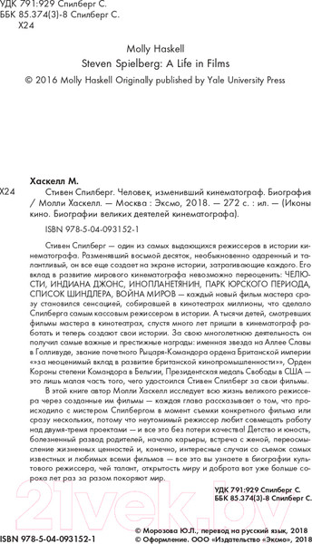 Изображение товара Книга Эксмо Стивен Спилберг. Человек, изменивший кинематограф (Хаскелл М.)