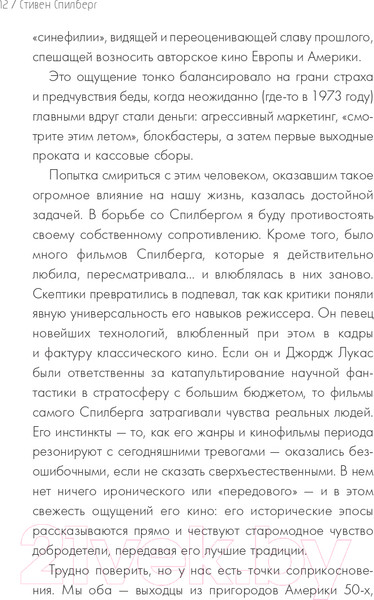 Изображение товара Книга Эксмо Стивен Спилберг. Человек, изменивший кинематограф (Хаскелл М.)