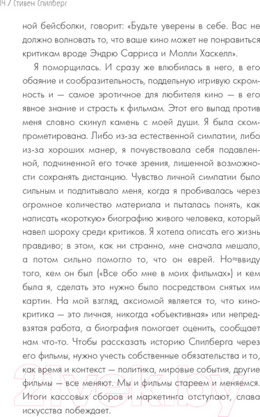 Изображение товара Книга Эксмо Стивен Спилберг. Человек, изменивший кинематограф (Хаскелл М.)
