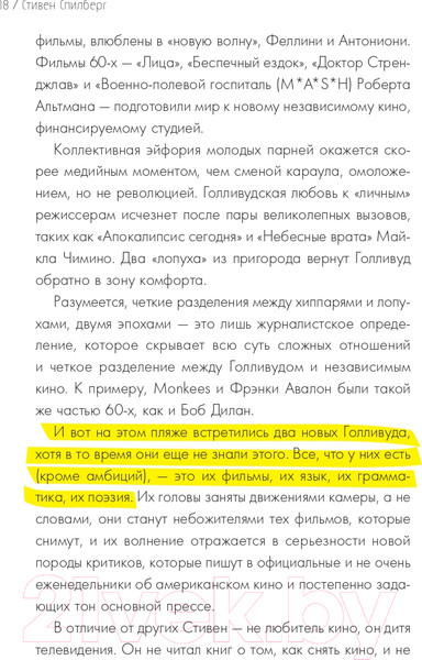 Изображение товара Книга Эксмо Стивен Спилберг. Человек, изменивший кинематограф (Хаскелл М.)