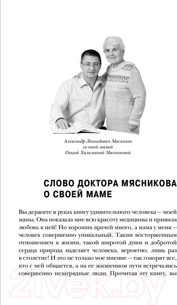 Изображение товара Книга Эксмо Энциклопедия долголетия Ольги Мясниковой (Мясникова О.А.)