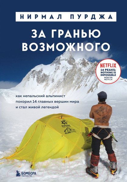 Изображение товара Книга Эксмо За гранью возможного. Подарочные издания. Туризм (Пурджа Н.)