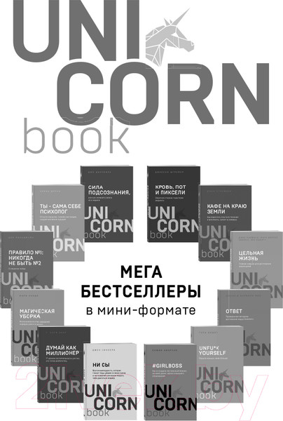 Изображение товара Книга Эксмо Ты - сама себе психолог. UnicornBook (Друма Е.)