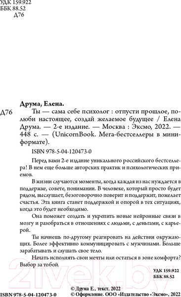 Изображение товара Книга Эксмо Ты - сама себе психолог. UnicornBook (Друма Е.)