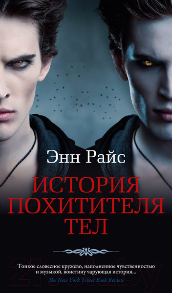 Изображение товара Книга Азбука История похитителя тел (Райс Э.)