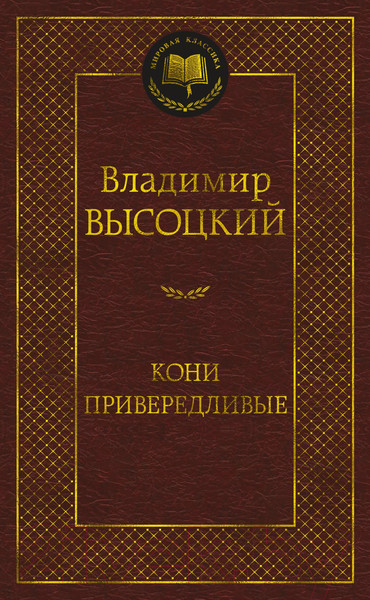 Изображение товара Книга Азбука Кони привередливые (Высоцкий В.)