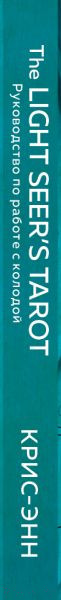 Изображение товара Гадальные карты Эксмо Light Seer's Tarot. Таро Светлого провидца / 9785041232542 (Крис-Энн)