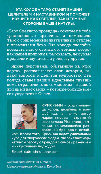 Изображение товара Гадальные карты Эксмо Light Seer's Tarot. Таро Светлого провидца / 9785041232542 (Крис-Энн)