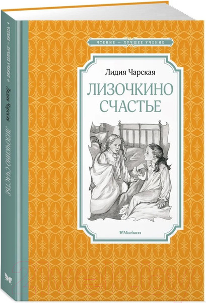 Изображение товара Книга Махаон Лизочкино счастье (Чарская Л.)
