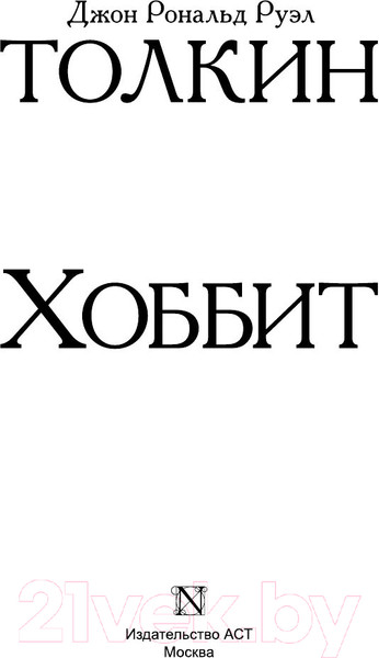 Изображение товара Книга АСТ Хоббит. Эксклюзивная классика (Толкин Дж.Р.Р.)