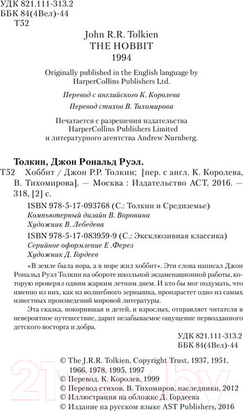 Изображение товара Книга АСТ Хоббит. Эксклюзивная классика (Толкин Дж.Р.Р.)