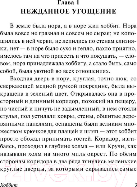Изображение товара Книга АСТ Хоббит. Эксклюзивная классика (Толкин Дж.Р.Р.)