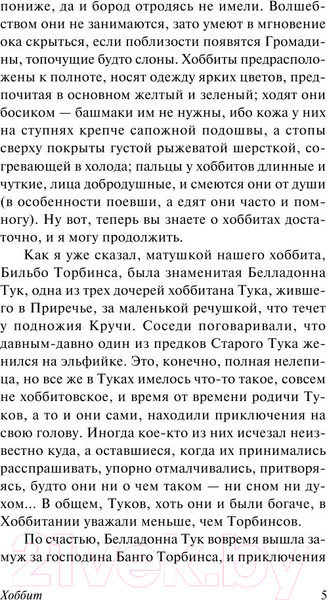 Изображение товара Книга АСТ Хоббит. Эксклюзивная классика (Толкин Дж.Р.Р.)