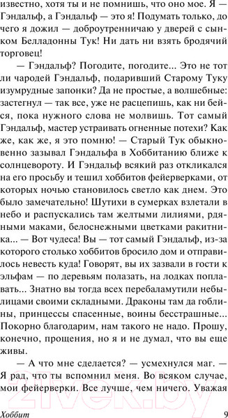 Изображение товара Книга АСТ Хоббит. Эксклюзивная классика (Толкин Дж.Р.Р.)