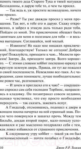 Изображение товара Книга АСТ Хоббит. Эксклюзивная классика (Толкин Дж.Р.Р.)
